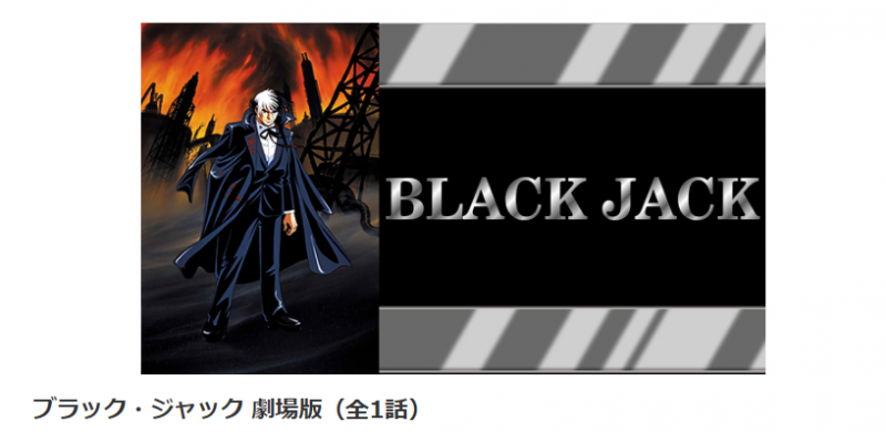 劇場版 ブラック ジャックの動画を無料フル視聴できる動画配信サイトまとめ アニメステージ