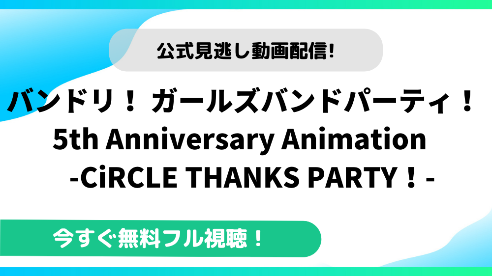 バンドリ！ ガールズバンドパーティ！ 5th Anniversary Animation -CiRCLE THANKS PARTY！- 動画