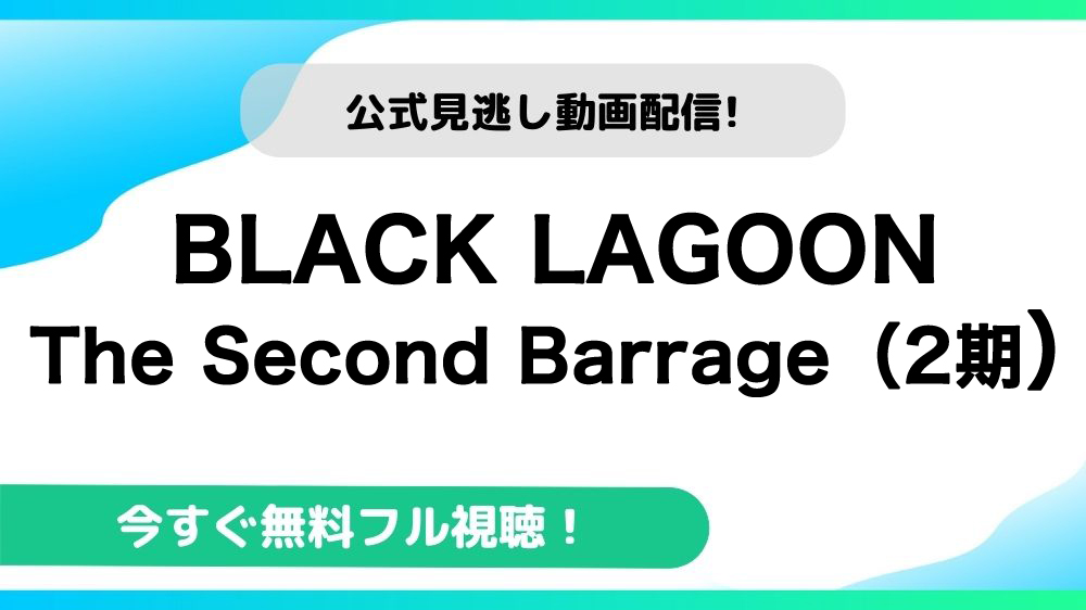 BLACK LAGOON The Second Barrage（2期） 動画