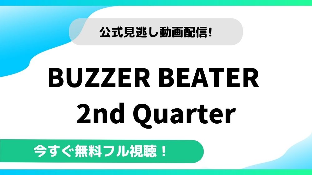 BUZZER BEATER 2nd Quarter 動画