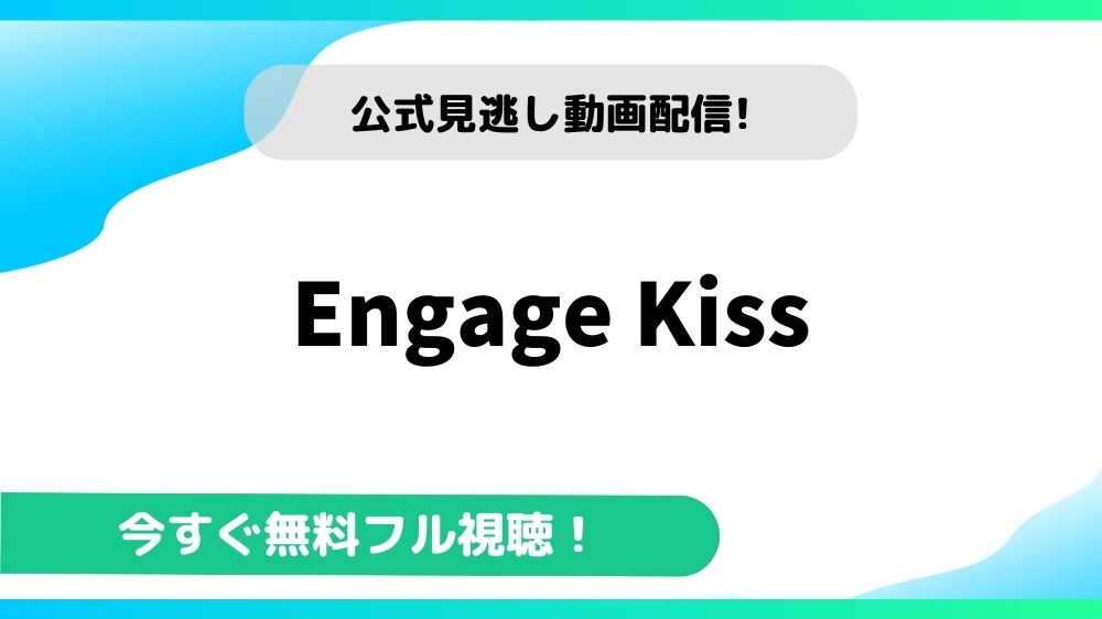Engage Kiss 動画