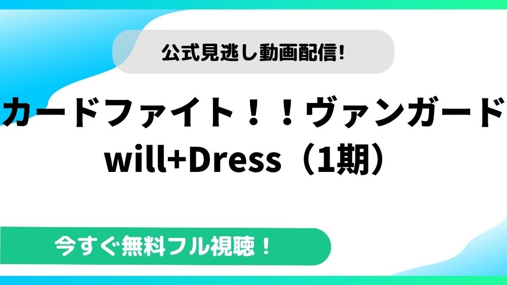 カードファイト！！ヴァンガード will+Dress（1期） 動画