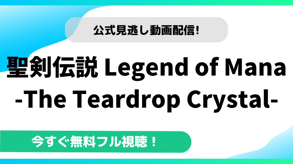 聖剣伝説 Legend of Mana-The Teardrop Crystal- 動画