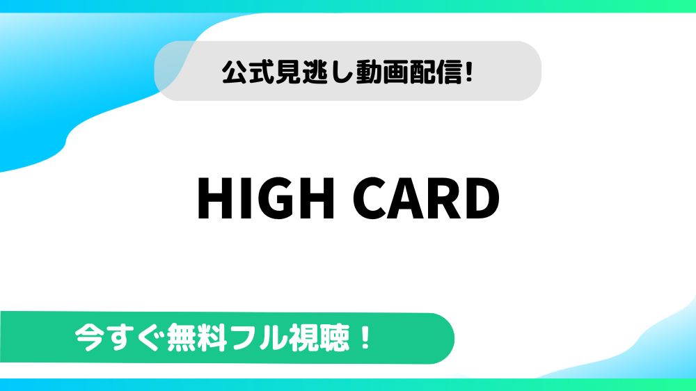 HIGH CARD 動画