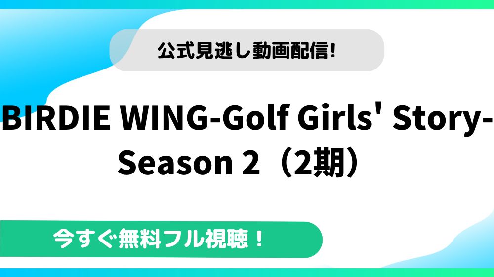BIRDIE WING-Golf Girls’ Story-Season 2（2期） 動画