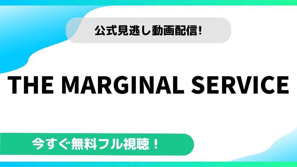 THE MARGINAL SERVICE 動画