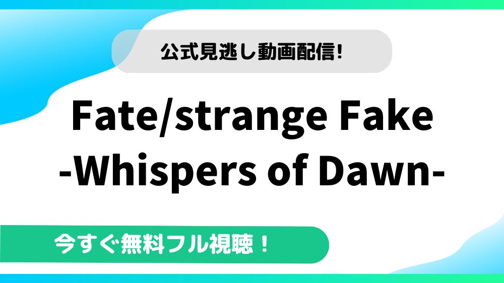 Fate/strange Fake-Whispers of Dawn- 動画