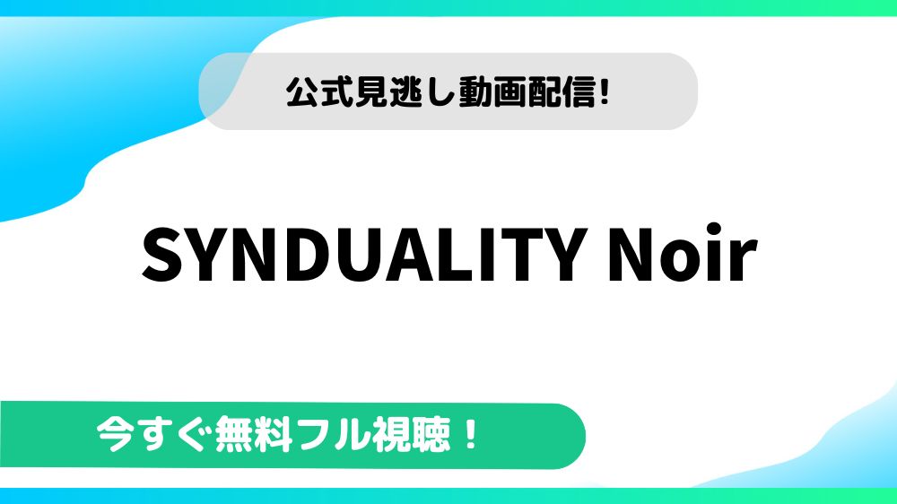 SYNDUALITY Noir 動画