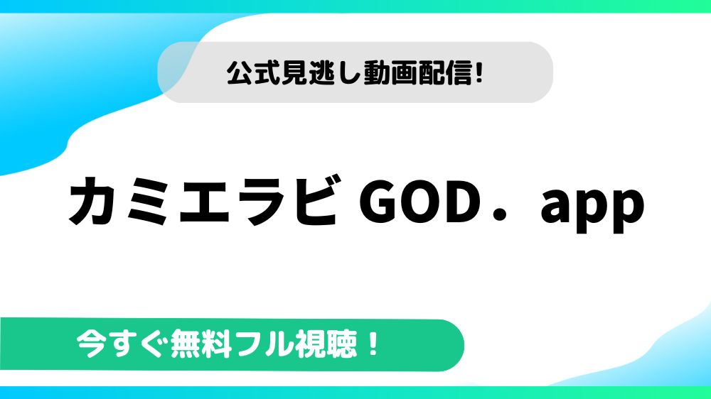 カミエラビ GOD．app 動画