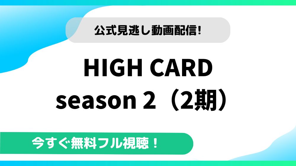 HIGH CARD season 2（2期） 動画