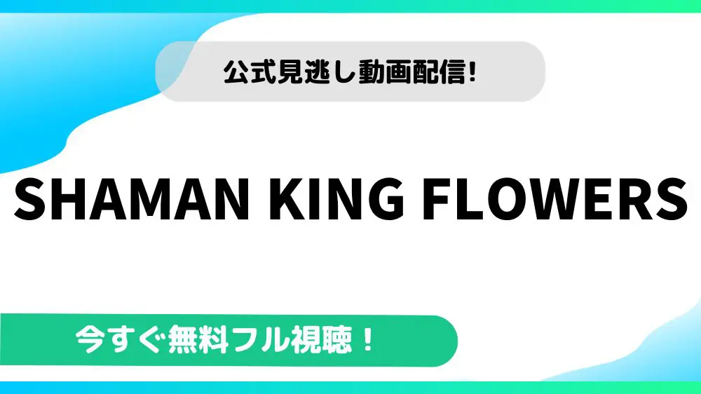 SHAMAN KING FLOWERS 動画