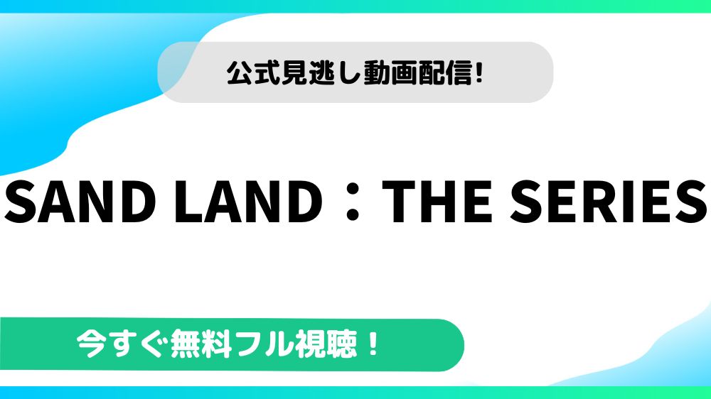 SAND LAND：THE SERIES 動画