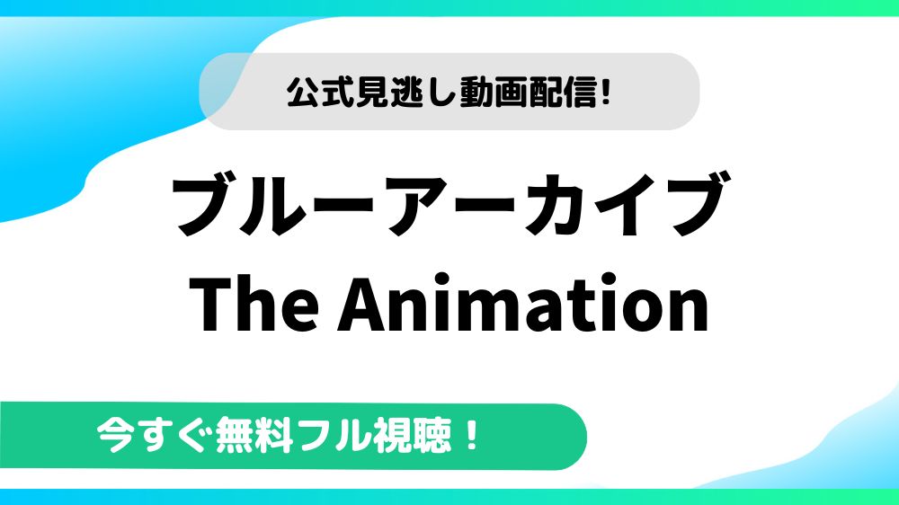 ブルーアーカイブ The Animation 動画