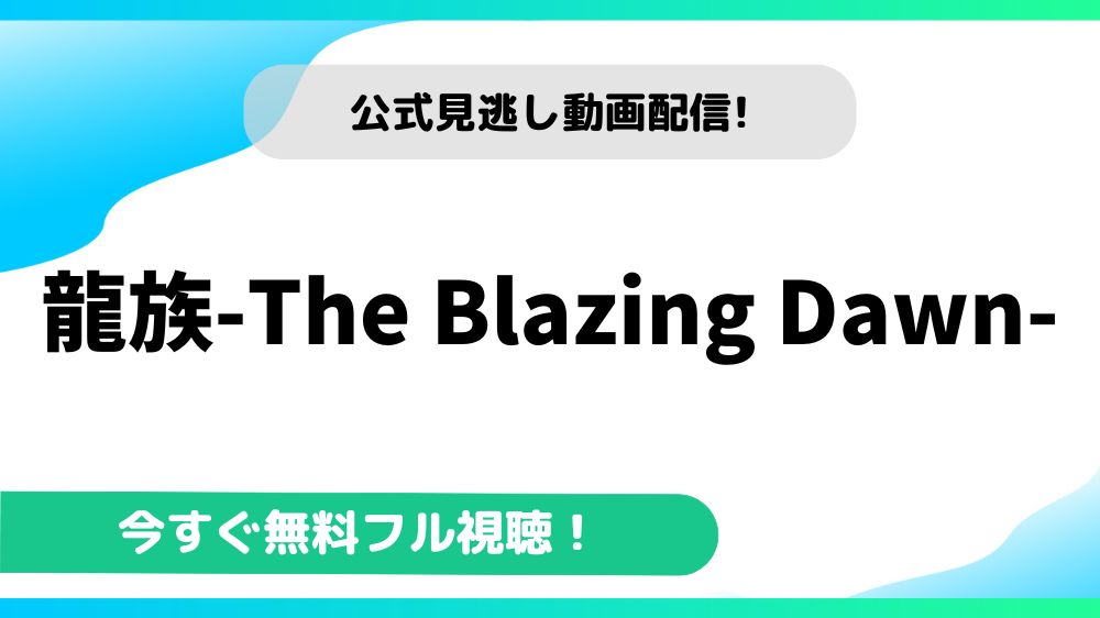 龍族-The Blazing Dawn- 動画