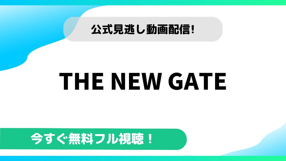 THE NEW GATE 動画
