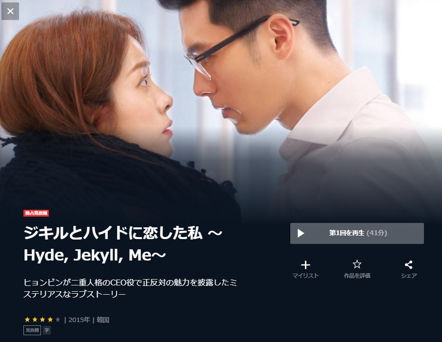 韓国ドラマ】ジキルとハイドに恋した私 ～Hyde, Jekyll, Me～｜日本語 ...