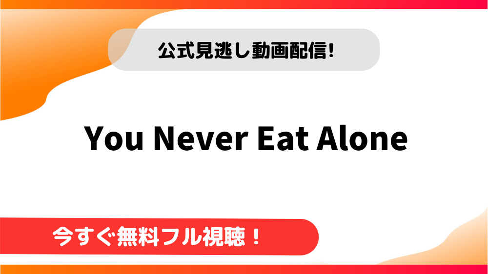 タイドラマ You Never Eat Alone 日本語字幕で全話無料視聴できる動画配信サービス アジアンステージ