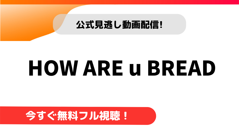 韓国ドラマ How Are U Bread 日本語字幕で全話無料視聴できる動画配信サービス アジアンステージ