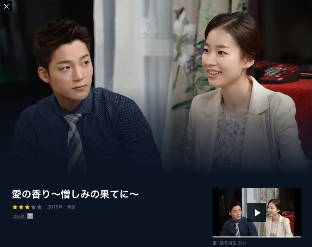 韓国ドラマ 愛の香り 憎しみの果てに 日本語字幕で全話無料視聴できる動画配信サービス アジアンステージ