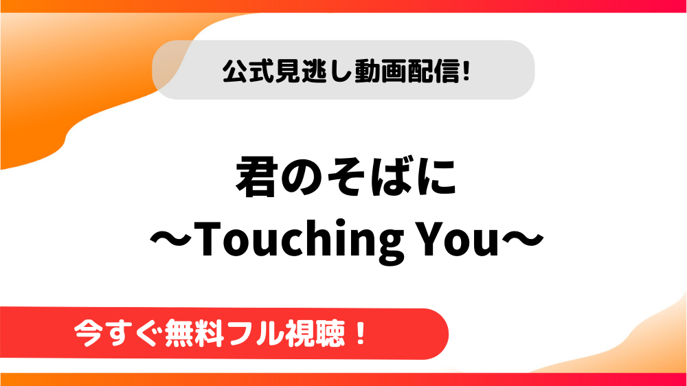 韓国ドラマ 君のそばに Touching You 日本語字幕で全話無料視聴できる動画配信サービス アジアンステージ