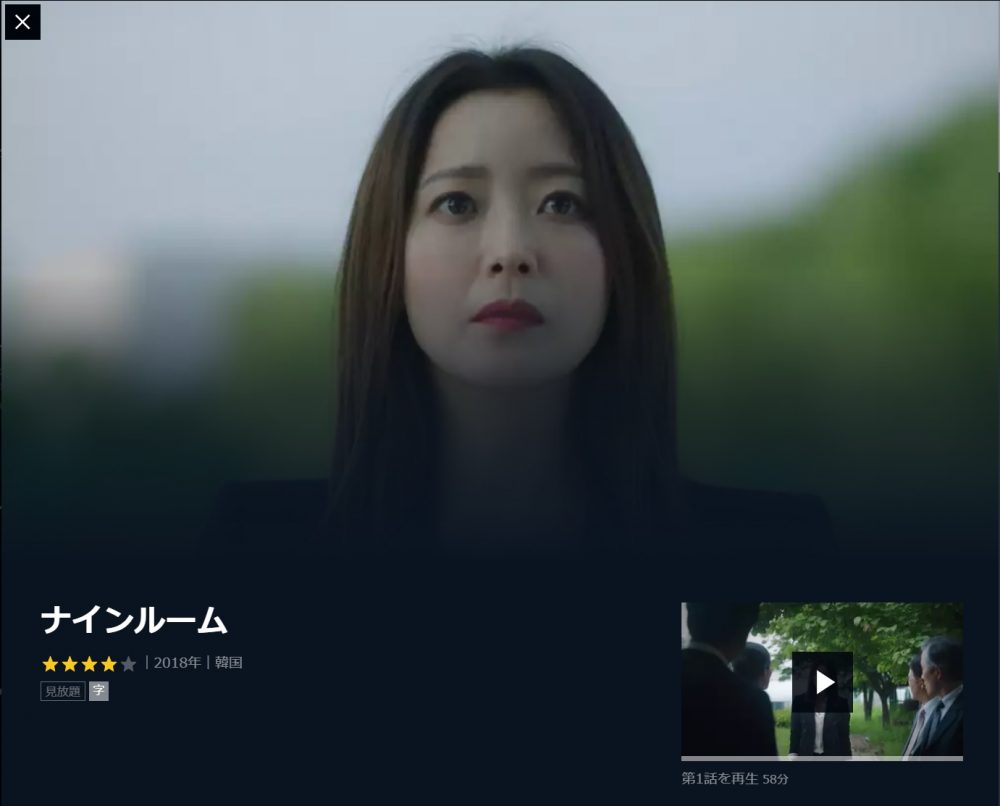 韓国ドラマ ナインルーム 日本語字幕で全話無料視聴できる動画配信サービス アジアンステージ