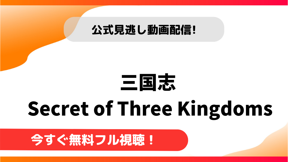 三国志 secret of three kingdoms 感想