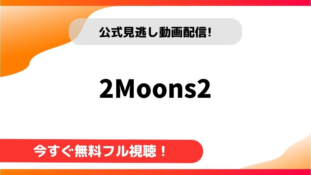タイドラマ 2moons2 日本語字幕で全話無料視聴できる動画配信サービス アジアンステージ