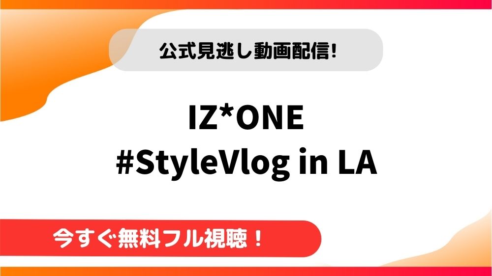 韓国バラエティ Iz One Stylevlog In La 日本語字幕で全話無料視聴できる動画配信サービス アジアンステージ