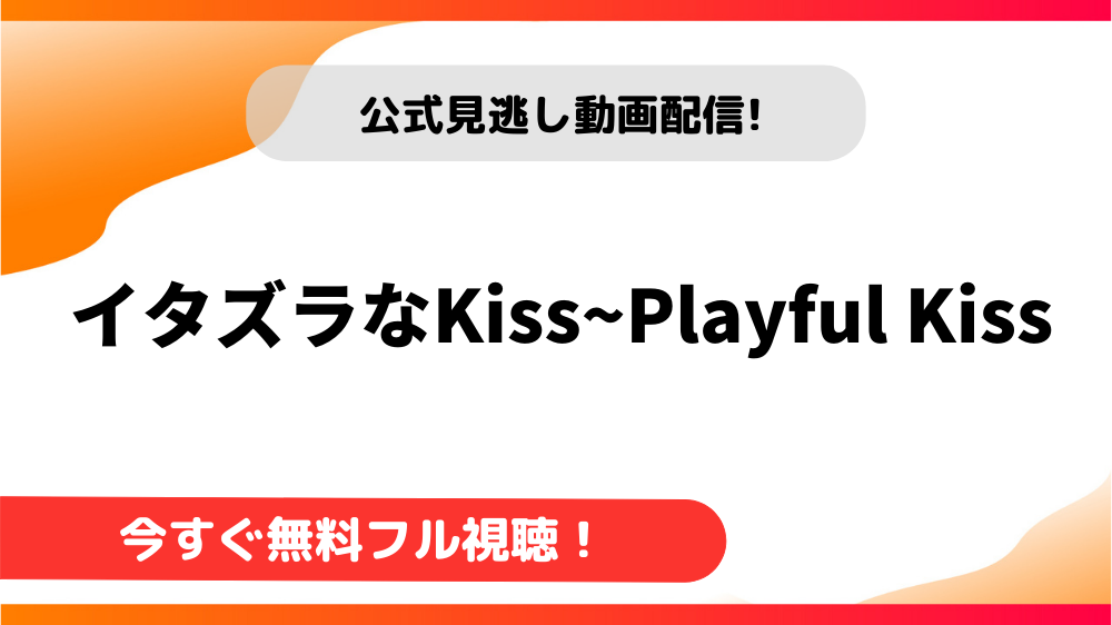 韓国ドラマ イタズラなkiss Playful Kiss 日本語字幕で全話無料視聴できる動画配信サービス アジアンステージ