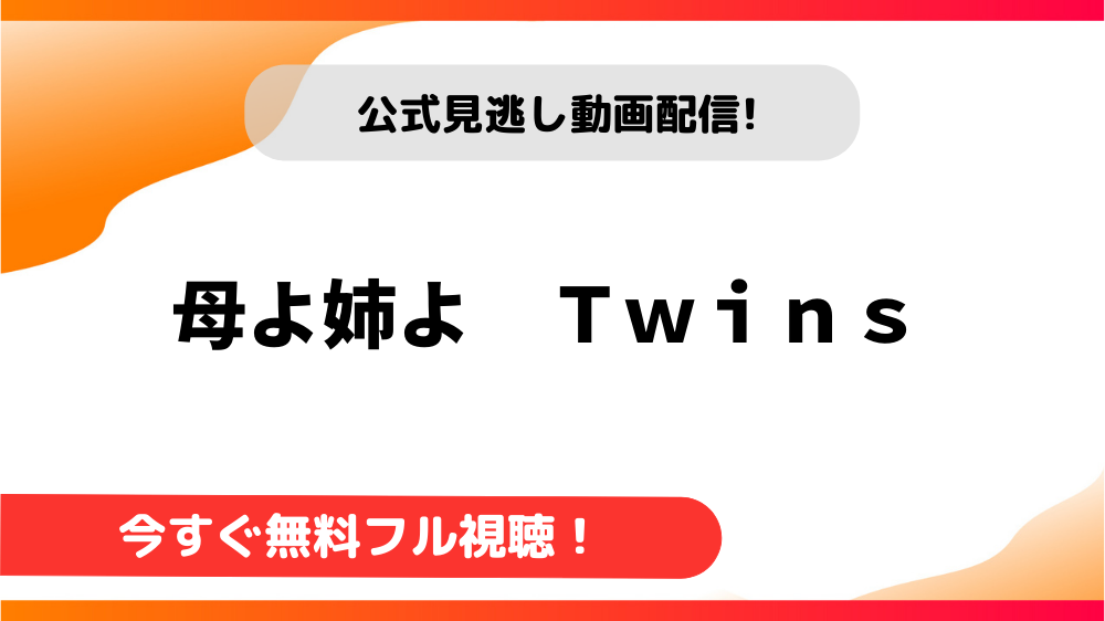 母よ姉よ ~Twins~ [DVD] o7r6kf1