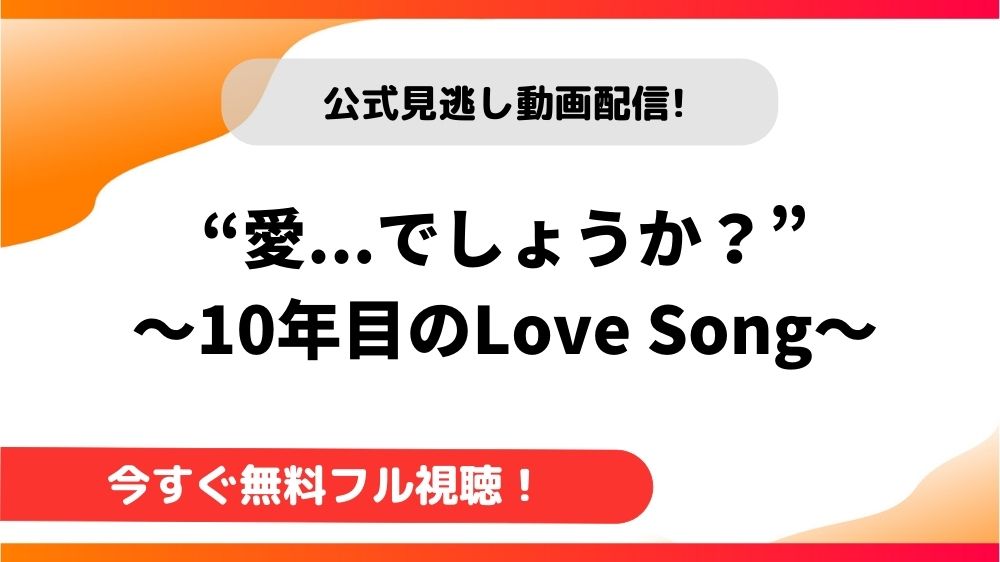 韓国ドラマ 愛 でしょうか 10年目のlove Song 日本語字幕で全話無料視聴できる動画配信サービス アジアンステージ