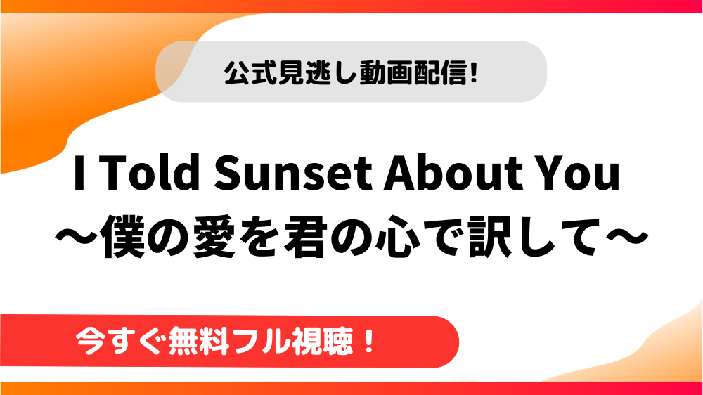 タイドラマ I Told Sunset About You 僕の愛を君の心で訳して 日本語字幕で全話無料視聴できる動画配信サービス アジアンステージ