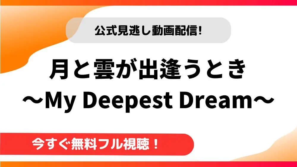 月と雲が出逢うとき～My Deepest Dream～ DVD-SET1〈5枚…