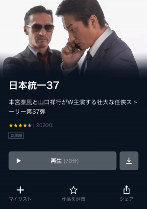 日本統一37 映画フルの動画配信サイトと無料視聴できるお得な方法を紹介 映画ステージ