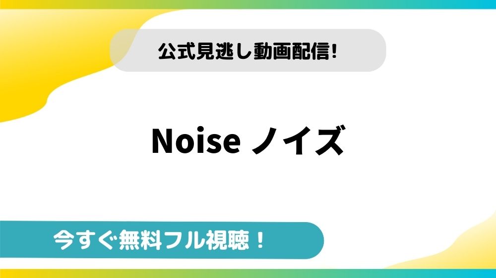 Noise ノイズ