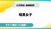 暗黒女子｜無料動画配信サイトとお得に視聴する方法を紹介！