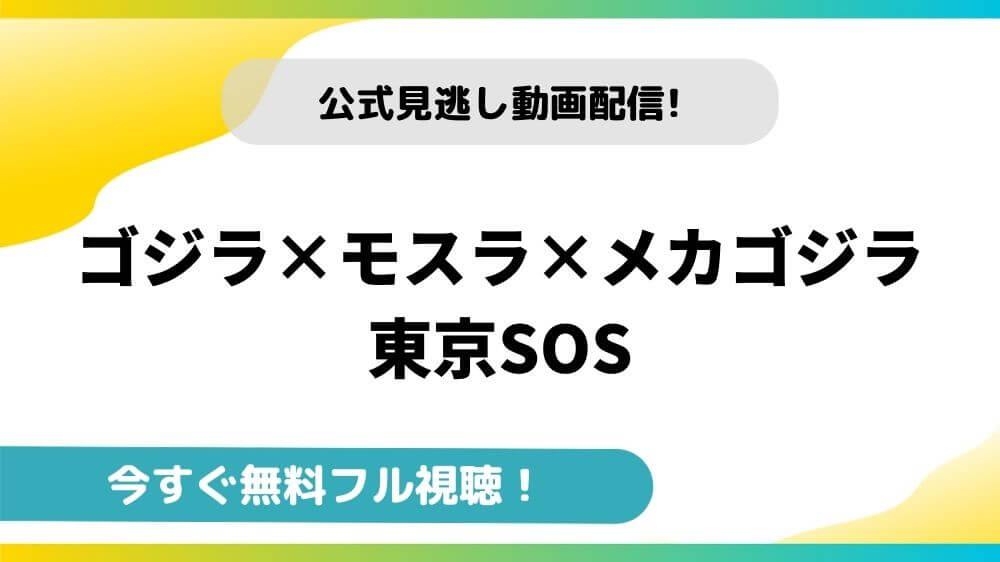 ゴジラ×モスラ×メカゴジラ 東京SOS｜無料動画配信サイトとお得に視聴する方法を紹介！