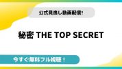 秘密 THE TOP SECRET｜無料動画配信サイトとお得に視聴する方法を紹介！