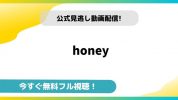 honey｜無料動画配信サイトとお得に視聴する方法を紹介！