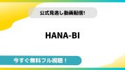 HANA-BI｜無料動画配信サイトとお得に視聴する方法を紹介！