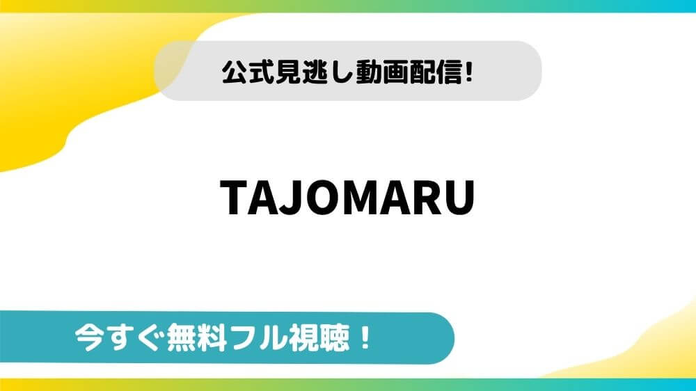 TAJOMARU｜無料動画配信サイトとお得に視聴する方法を紹介！