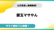 銀玉マサやん｜無料動画配信サイトとお得に視聴する方法を紹介！