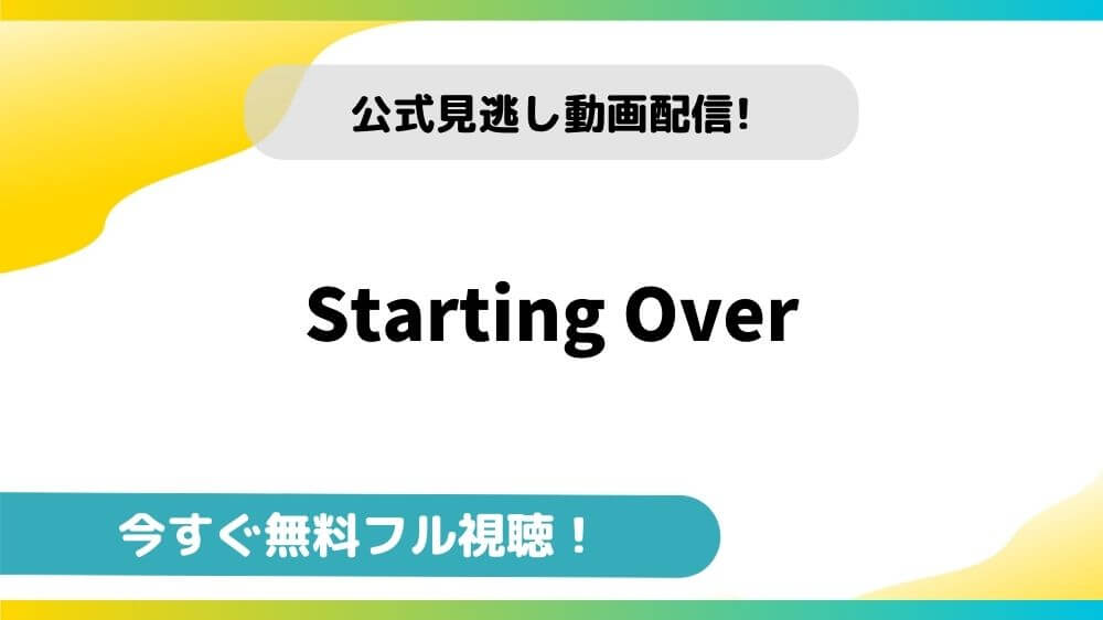Starting Over 無料動画配信サイトとお得に視聴する方法を紹介 映画ステージ