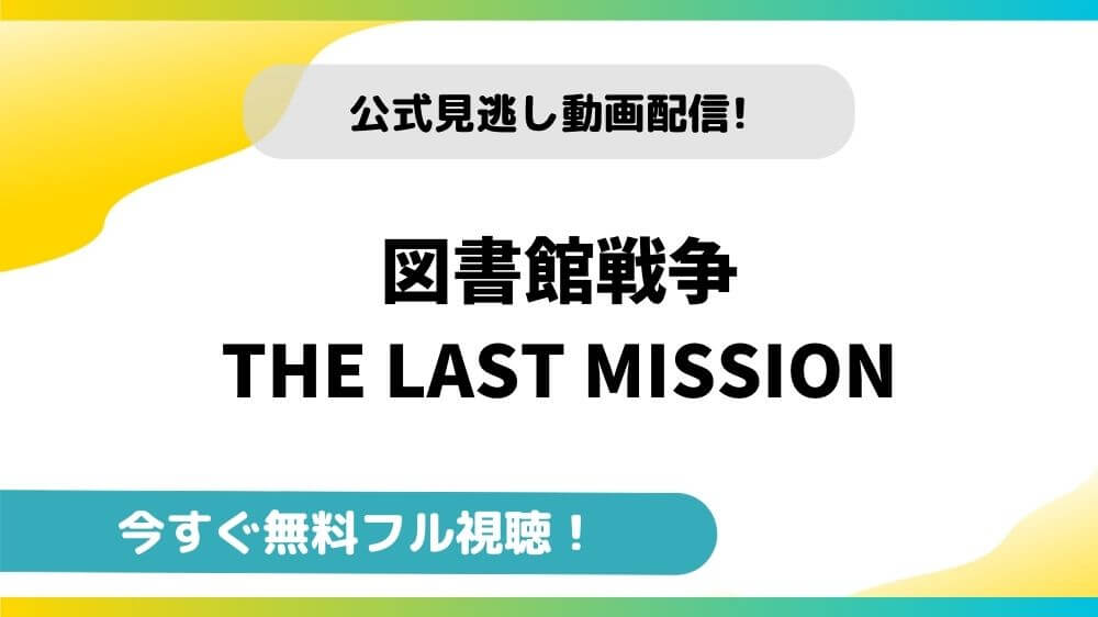 図書館戦争 The Last Mission 無料動画配信サイトと今すぐ視聴する方法を紹介 映画ステージ