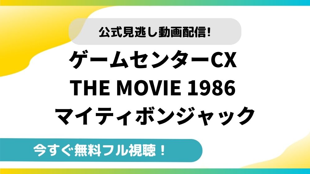 ゲームセンターcx The Movie 1986 マイティボンジャック 映画フルの無料動画配信サイトとお得に視聴する方法を紹介 映画ステージ