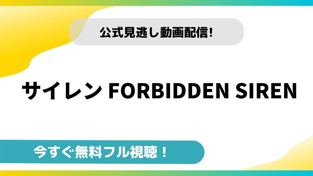 サイレン Forbidden Siren 無料動画配信サイトとお得に視聴する方法を紹介 映画ステージ
