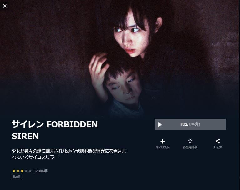 サイレン Forbidden Siren 無料動画配信サイトとお得に視聴する方法を紹介 映画ステージ