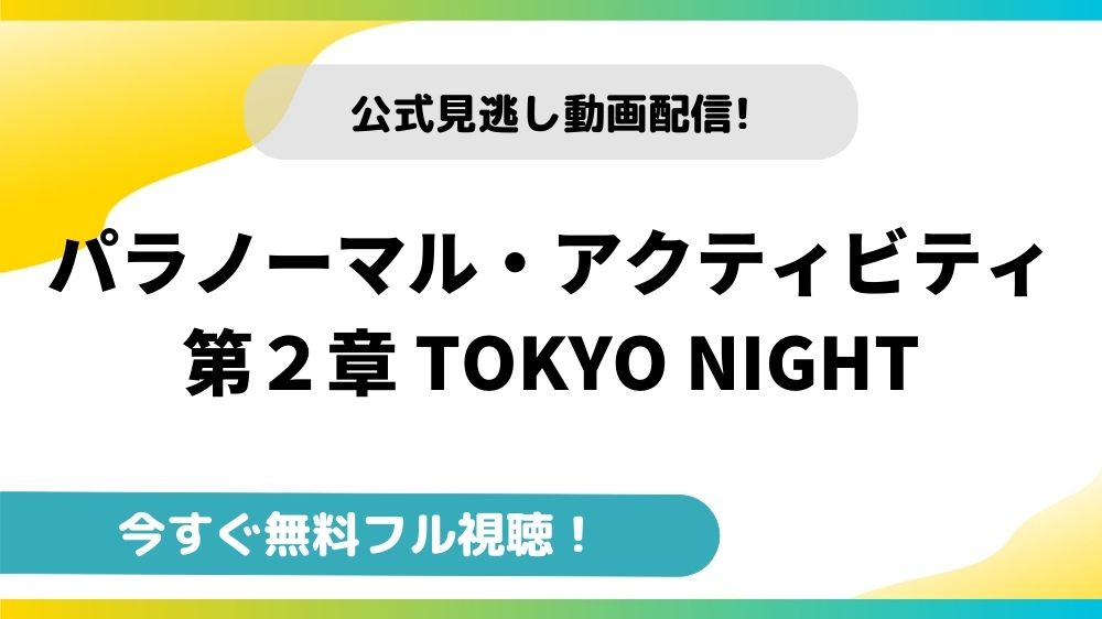パラノーマル アクティビティ 第２章 Tokyo Night 映画フルの無料動画配信サイトとお得に視聴する方法を紹介 映画ステージ