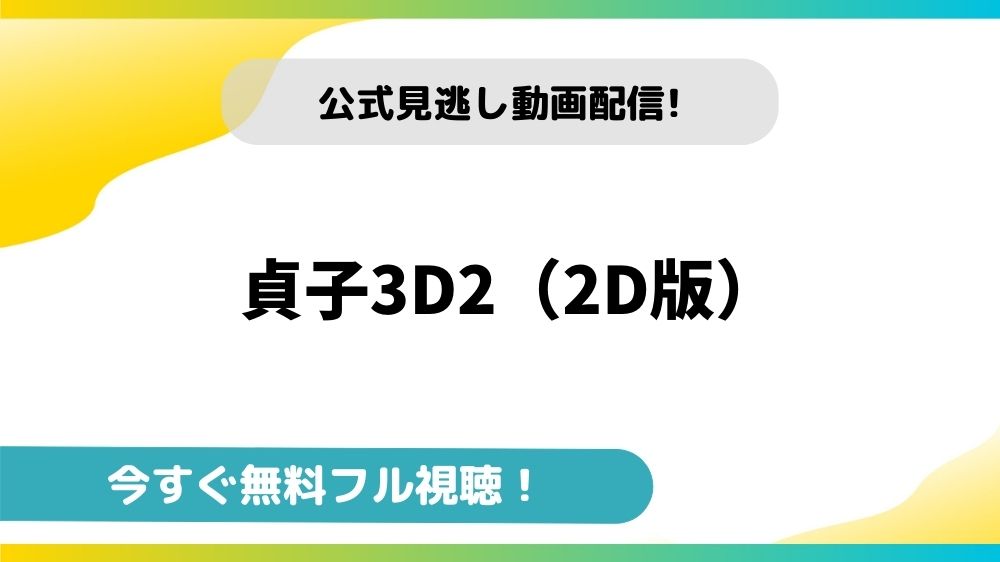 貞子3d2 2d版 無料動画配信サイトとお得に視聴する方法を紹介 映画ステージ
