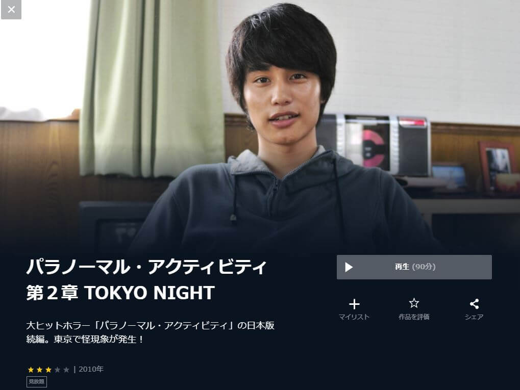 パラノーマル アクティビティ 第２章 Tokyo Night 映画フルの無料動画配信サイトとお得に視聴する方法を紹介 映画ステージ